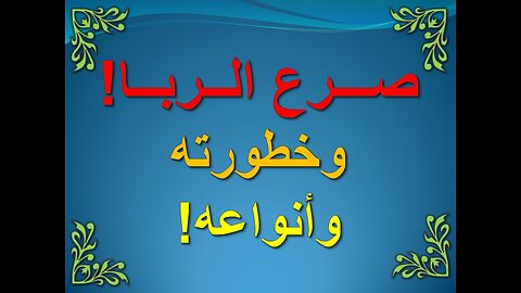 تفسير سورة البقرة آية 275