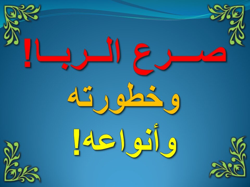 تفسير سورة البقرة آية 275