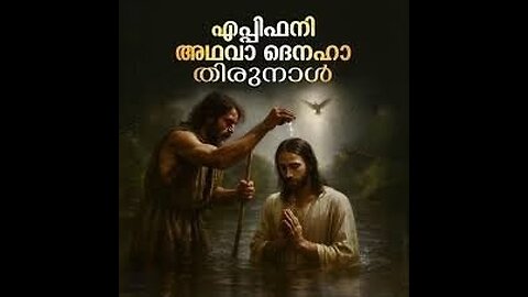 ദെനഹാതിരുനാൾ. രാക്കുളിത്തിരുനാളോ വാഴപ്പിണ്ടി പെരുന്നാളോ. എപിഫനിയുടെ അർത്ഥം #truth #jesus #Catholic