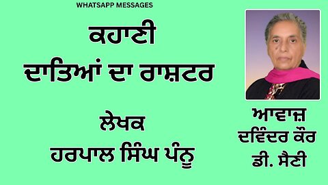 ਕਹਾਣੀ : ਦਾਤਿਆਂ ਦਾ ਰਾਸ਼ਟਰ || ਲੇਖਕ : ਹਰਪਾਲ ਸਿੰਘ ਪੰਨੂ || Whatsapp Messages