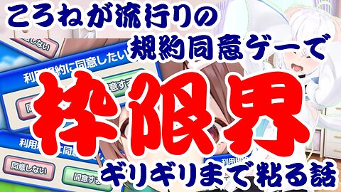 Korone's story of pushing the limits to the absolute edge in a trending agreement game