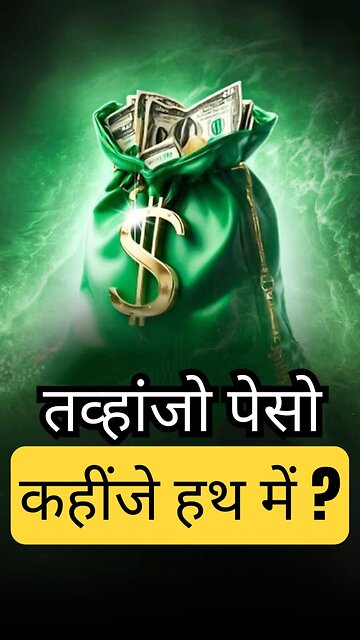 Day 8/60:-तव्हांजो पेसो सच में तव्हांजे हथ में आहे? 🤔