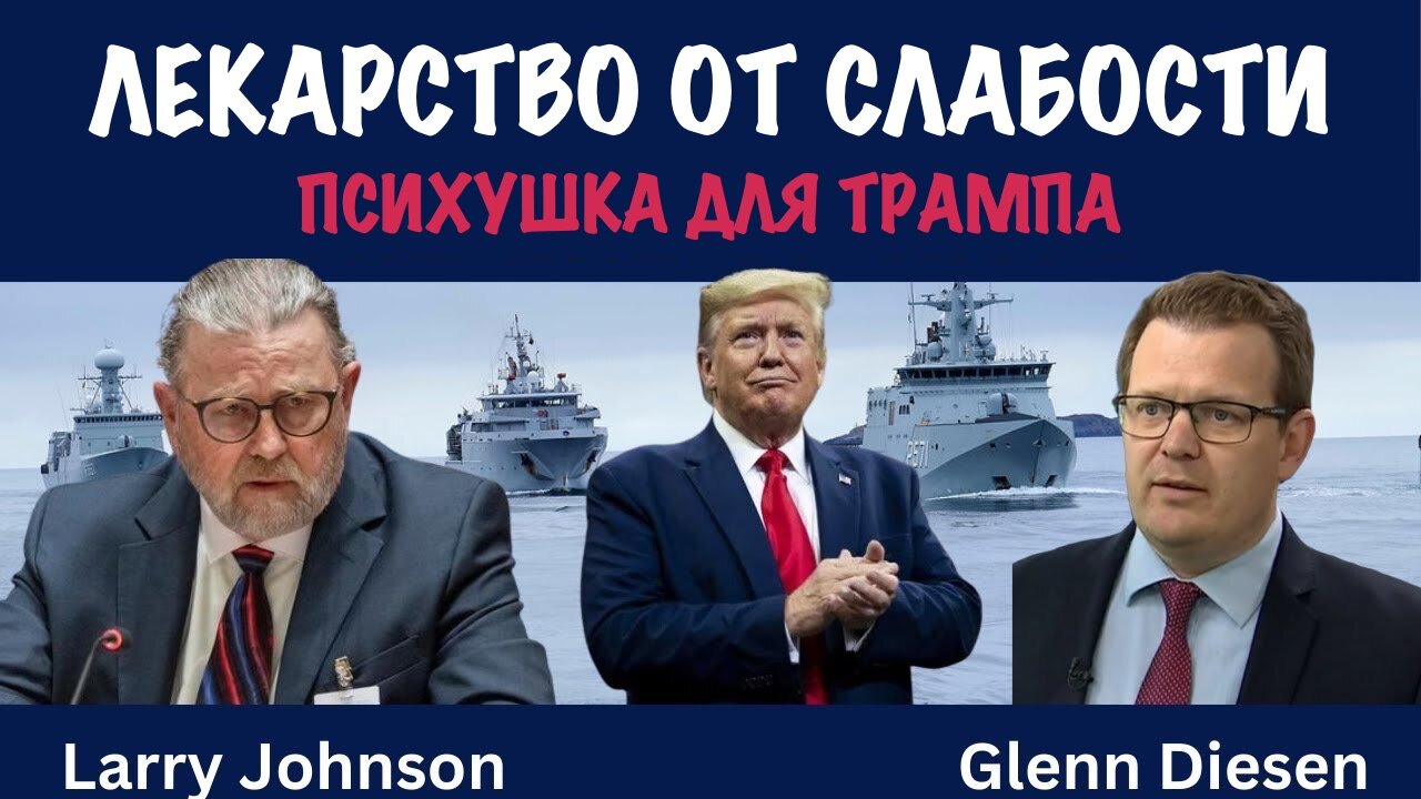 Лекарство от слабости или психушка для Трампа | Ларри Джонсон | Larry C. Johnson
