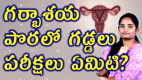 గర్భాశయ పొరలో గడ్డలు పరీక్షలు ఏమిటి Tests And Investigations For Adinomayosis Homeopathy Treatment