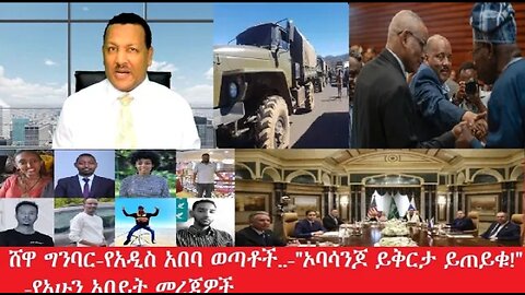 ሸዋ..._-ኦባሳንጆ_ይቅርታ_ሊጠይቁ_ይገባል #dere news #dera zena #zena tube #derejehabtewold #ethiopianews