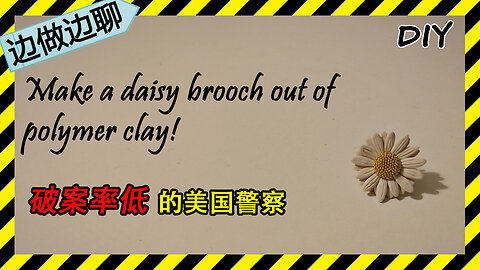 第73期 雏菊胸针 Issue 73 Daisy brooch DIY handmade polymer clay tutorial 美国 警察 破案