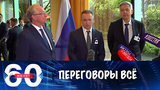 60 минут. Переговоры в Женеве завершены