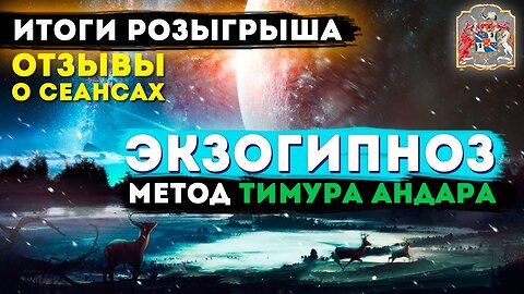 Снятие Магии и Энергопаразитов: Отзывы и Розыгрыш Бесплатных Сеансов Гипноза