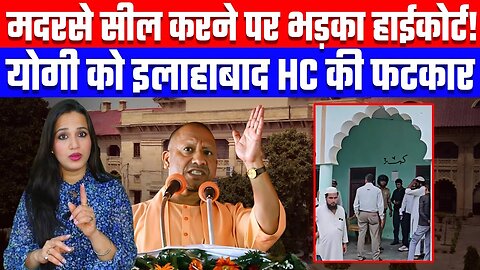 मदरसे सील करने पर भड़का हाईकोर्ट! योगी को इलाहाबाद HC की फटकार | Desh Live | Ashima Tyagi