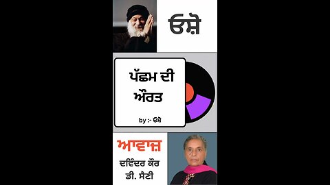 ਪੱਛਮ ਦੀ ਔਰਤ | By : ਓਸ਼ੋ