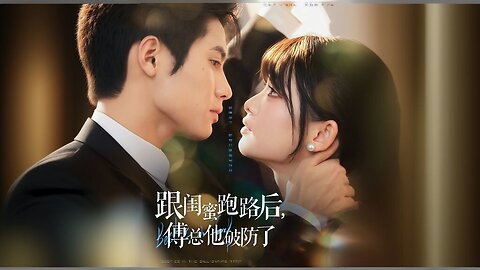 Besties In Trap | After Running Away with His Best Friend, President Fu Broke Down | 跟闺蜜跑路后, 傅总他破防了