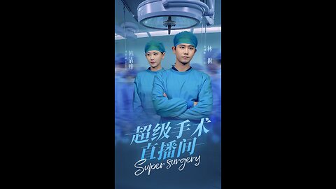 超级手术直播间&消失的医神（74集）白方文