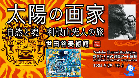 The Sun Painter: Kojin Toneyama and Women Artists Setagaya Art Museum Aohito-kun's Weekly Art Info