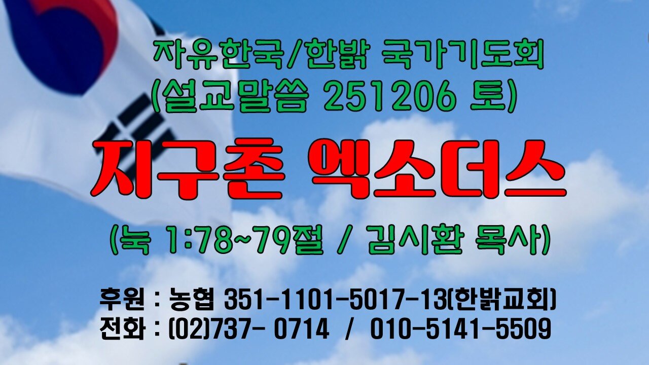 251206(토) [설교말씀] 지구촌 엑소더스 (눅1:78~79절) [자유한국/한밝 국가기도회 ] 대표 김시환 목사