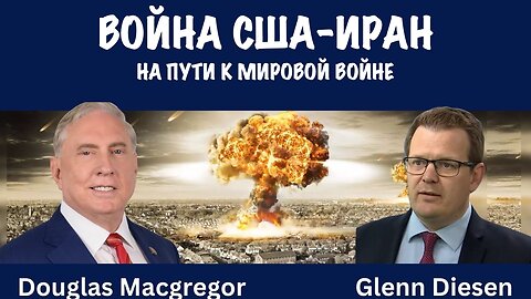 Война США-Иран | Дуглас Макгрегор | Douglas Macgregor