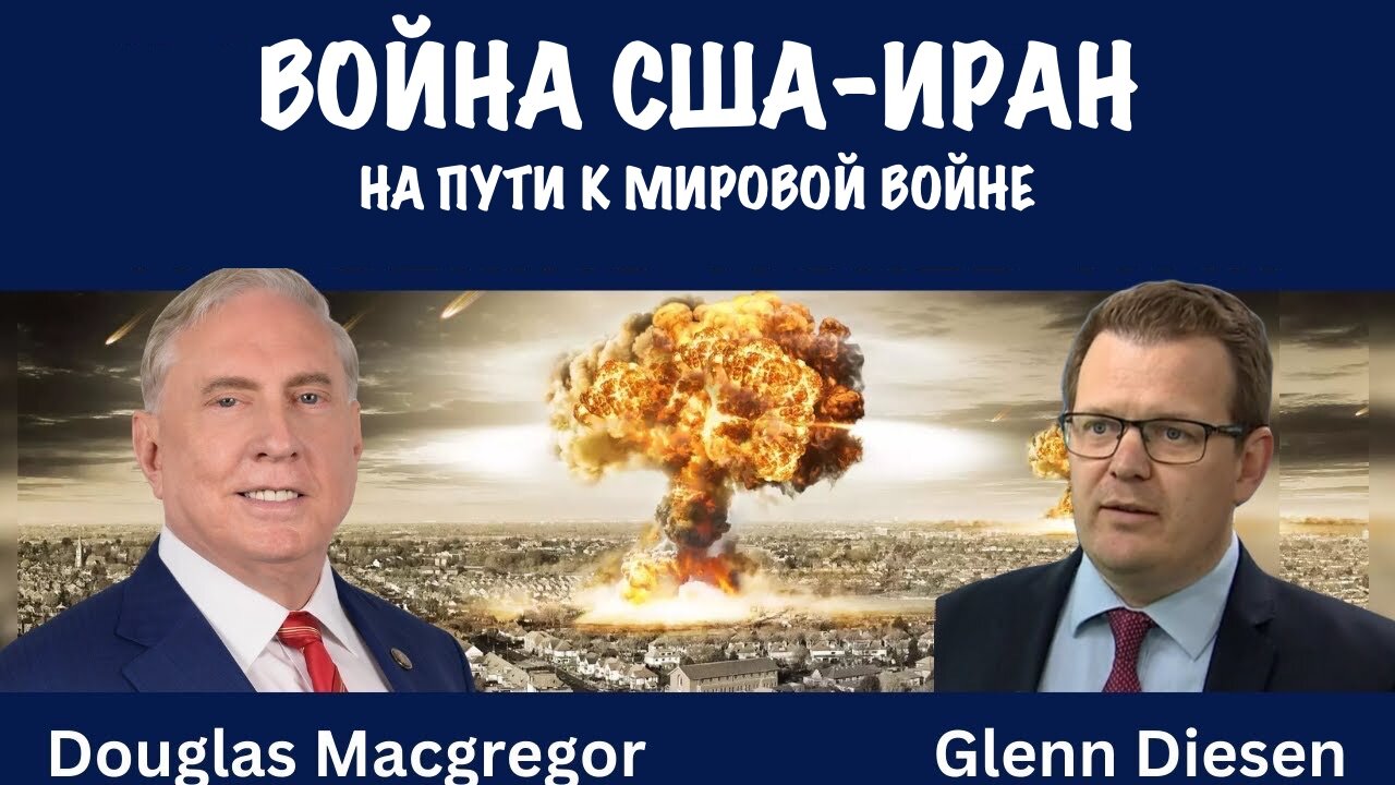 Война США-Иран | Дуглас Макгрегор | Douglas Macgregor