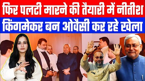 फिर पलटी मारने की तैयारी में नीतीश! किंगमेकर बन ओवैसी कर रहे खेला! NITISH KUMAR | AIMIM