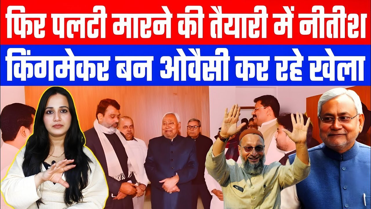 फिर पलटी मारने की तैयारी में नीतीश! किंगमेकर बन ओवैसी कर रहे खेला! NITISH KUMAR | AIMIM