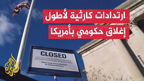 في أسبوعه السادس.. الإغلاق الحكومي يخلف آثارا اقتصادية واجتماعية مست عشرات ملايين الأمريكيين
