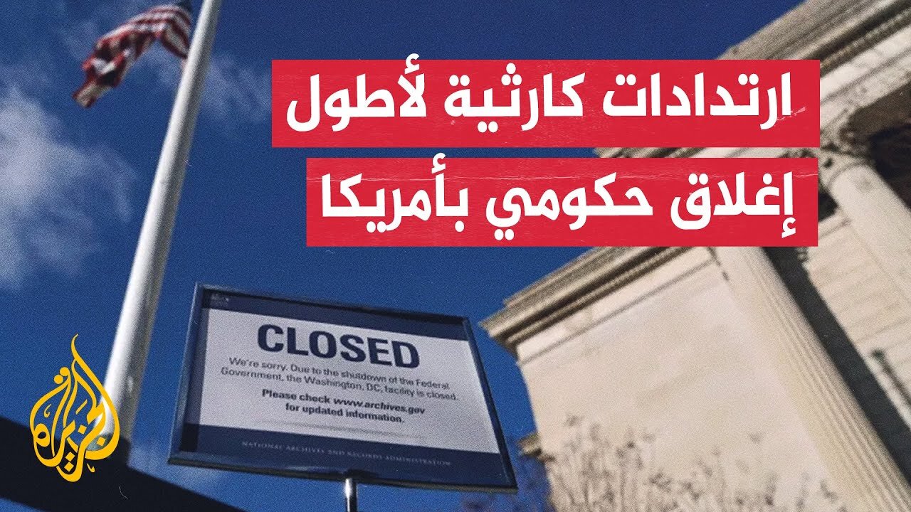 في أسبوعه السادس.. الإغلاق الحكومي يخلف آثارا اقتصادية واجتماعية مست عشرات ملايين الأمريكيين