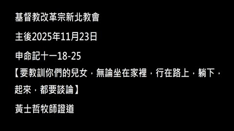 【要教訓你們的兒女，無論坐在家裡，行在路上，躺下，起來，都要談論】