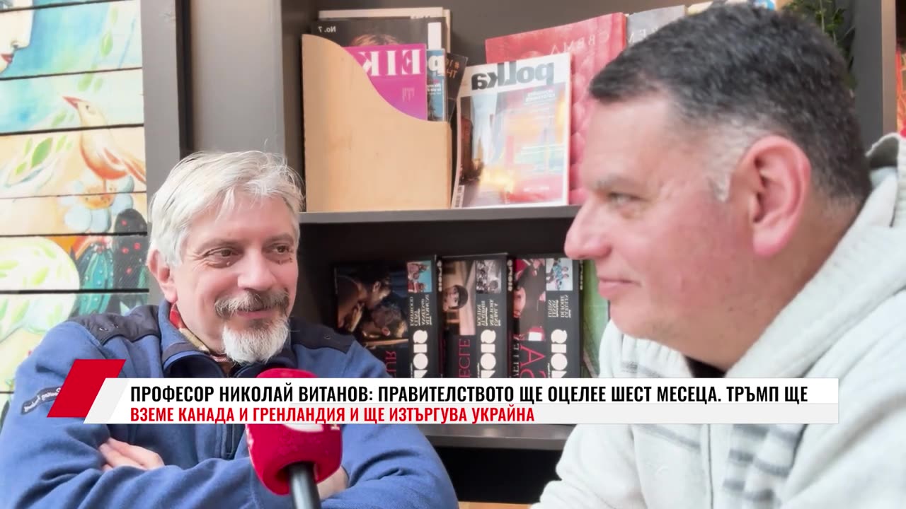 ПРОФЕСОР НИКОЛАЙ ВИТАНОВ: ПРАВИТЕЛСТВОТО ЩЕ ОЦЕЛЕЕ ШЕСТ МЕСЕЦА. ТРЪМП ЩЕ ВЗЕМЕ КАНАДА И ГРЕНЛАНДИЯ