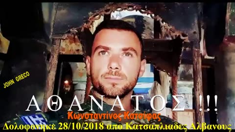 (Κωνσταντινος Κατσιφας) #ΑΘΑΝΑΤΟΣ‼️28/10/2018 !!!