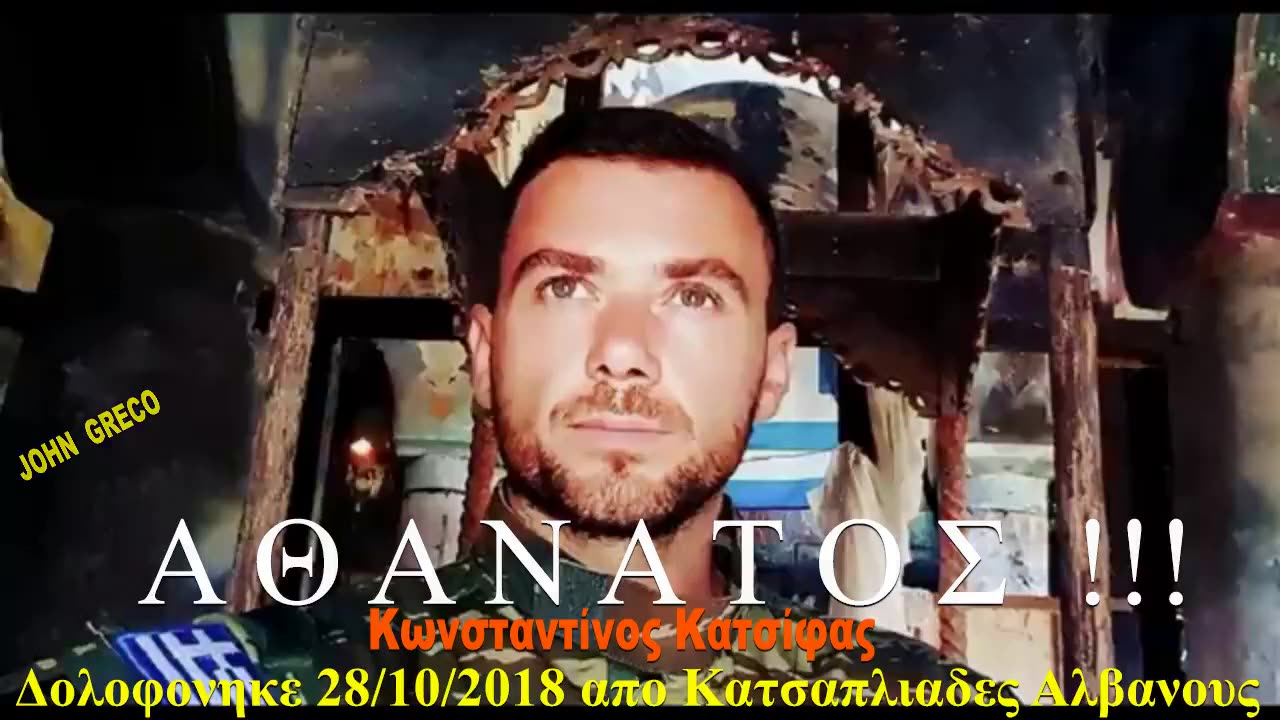 (Κωνσταντινος Κατσιφας) #ΑΘΑΝΑΤΟΣ‼️28/10/2018 !!!