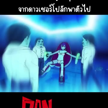 โมโมะ อายาเสะ ถูกมนุษย์ต่างดาวจากดาวเซอร์โปลักพาตัวไป