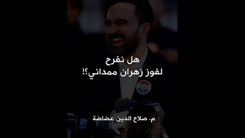 هل نفرح لفوز زهران ممداني؟!