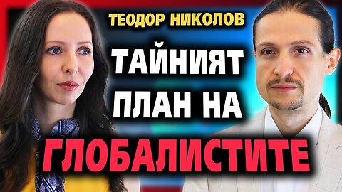 ТЕ НЕ ИСКАТ ДА ЗНАЕТЕ ТОВА ‼️– Теодор Николов ~ Тайното познание #4 ‪@IstinaBG‬