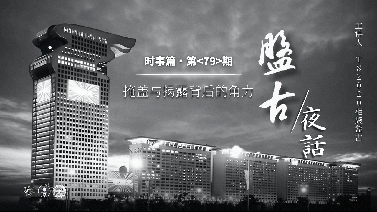 2025.02.28《盘古夜话》 时事篇 第79期 掩盖与揭露背后的角力!
