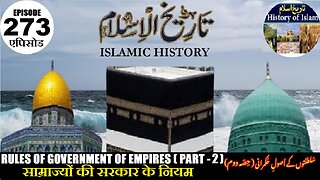 Islamic History Episode 273 The Rules of government of empires (Part-2) سلطنتوں کے اصول حکمرانی