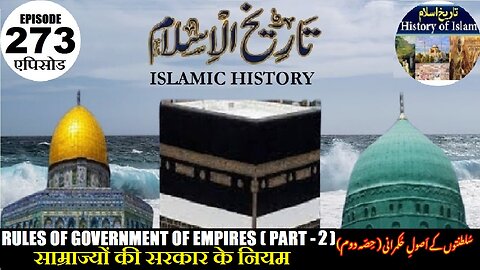 Islamic History Episode 273 The Rules of government of empires (Part-2) سلطنتوں کے اصول حکمرانی