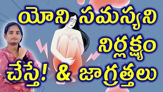 యోనిలో నొప్పికి జాగ్రత్తలు | Vulvodynia Precautions Homeopathy Treatment | Vagina Pain Medicine Cure
