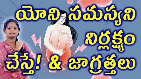 యోనిలో నొప్పికి జాగ్రత్తలు | Vulvodynia Precautions Homeopathy Treatment | Vagina Pain Medicine Cure