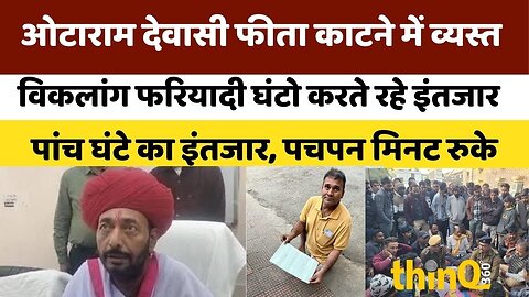 Otaram Dewasi | Sirohi | ओटाराम देवासी फीता काटने में व्यस्त,विकलांग फरियादी घंटो करते रहे इंतजार