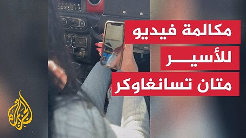 والدة الأسير الإسرائيلي متان تسانغاوكر تتحدث إليه عبر خاصية الفيديو