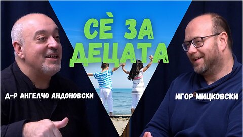 Сѐ за ДЕЦАТА