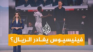 شبكات| فينيسيوس: أنا أو ألونسو في ريال مدريد