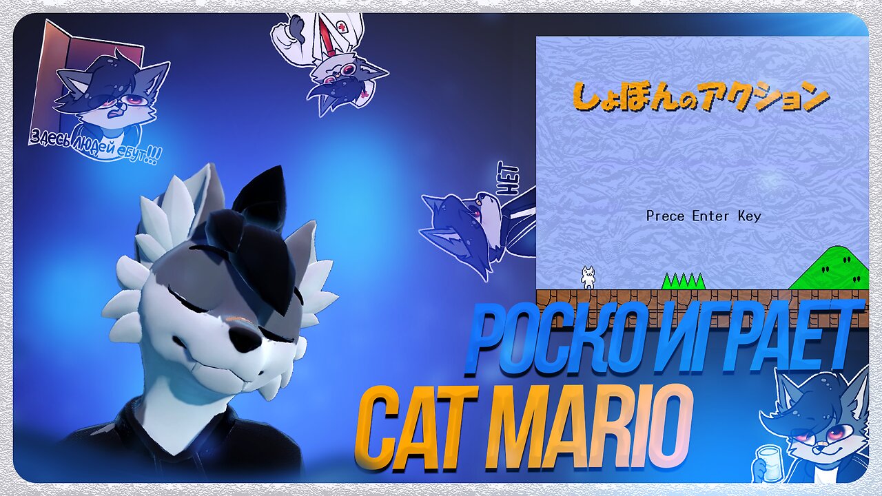 🐺 Роско играет в Cat Mario 🐱