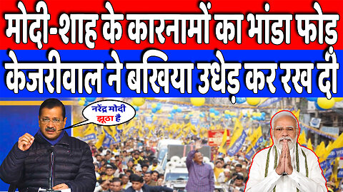 मोदी-शाह के कारनामों का भांडा फोड़, केजरीवाल ने बखिया उधेड़ कर रख दी | Desh Live | Arvind Kejarival