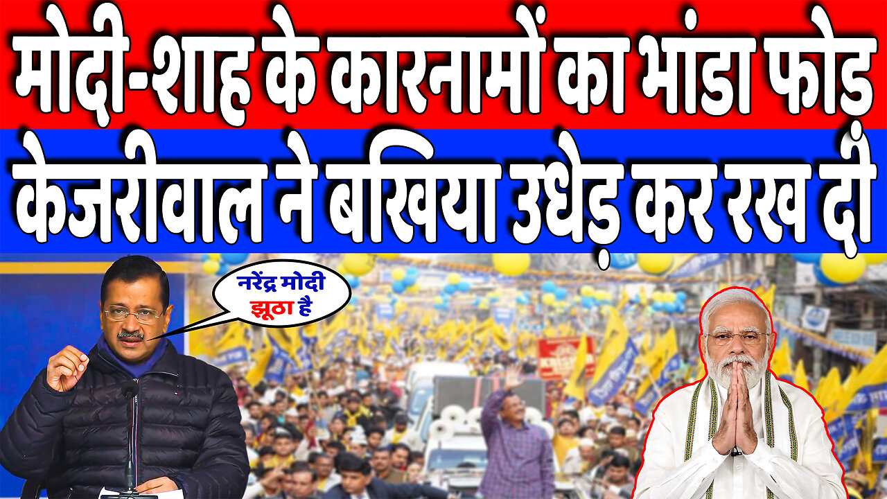 मोदी-शाह के कारनामों का भांडा फोड़, केजरीवाल ने बखिया उधेड़ कर रख दी | Desh Live | Arvind Kejarival