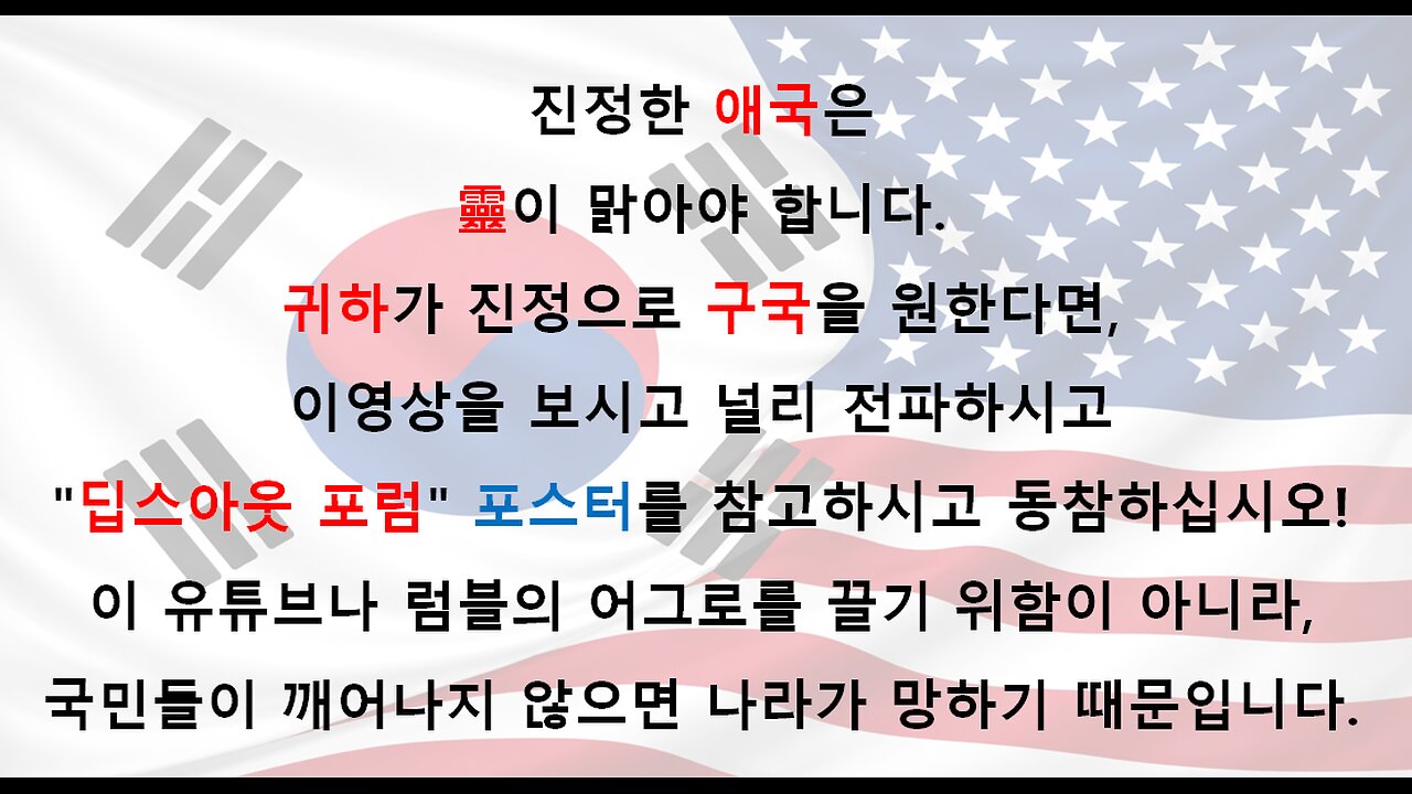 83차 연설자 1 ● 딥스의 배수진 국가가 대한민국 이라는 사실을 알고 계시나요? NE/GESARA 세상이 도래하기 전까지는 살아 남으셔야 합니다! ●