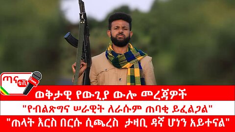 ጣና ግንባር፦ የዐርበኞች መስመር… "የብልጽግና ሠራዊት ለራሱም ጠባቂ ይፈልጋል"፤ "ጠላት እርስ በርሱ ሲጫረስ ታዛቢ ዳኛ ሆነን አይተናል"