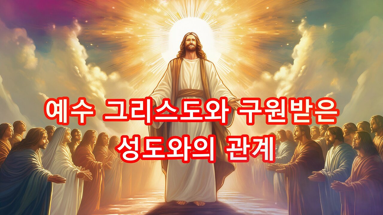 예수 그리스도와 구원받은 성도와의 관계