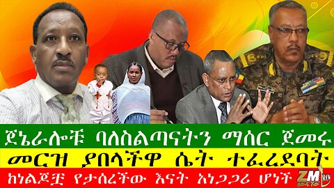 ጀኔራሎቹ ባለስልጣናትን ማሰር ጀመሩ፣ የመንግስት ሰራተኞች አገር ለቀው እንዲወጡ ታዘዘ፣ መርዝ ያበላችዋ ሴት ተፈረደባት፣