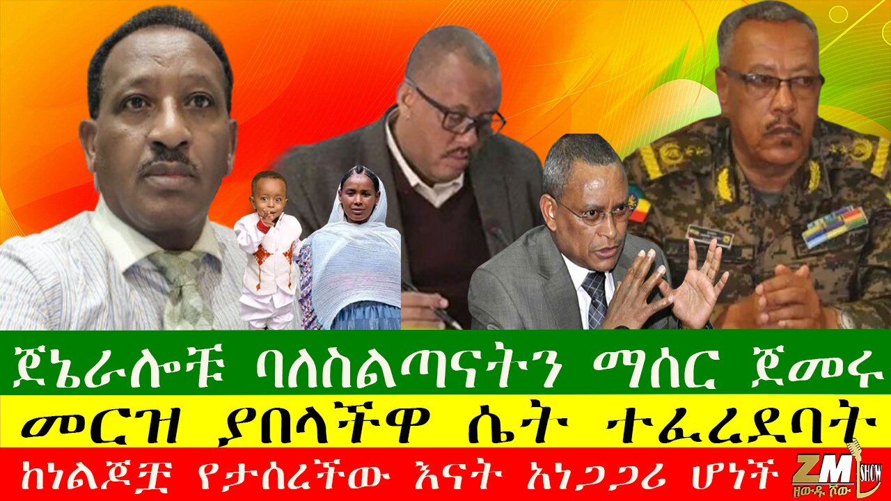 ጀኔራሎቹ ባለስልጣናትን ማሰር ጀመሩ፣ የመንግስት ሰራተኞች አገር ለቀው እንዲወጡ ታዘዘ፣ መርዝ ያበላችዋ ሴት ተፈረደባት፣