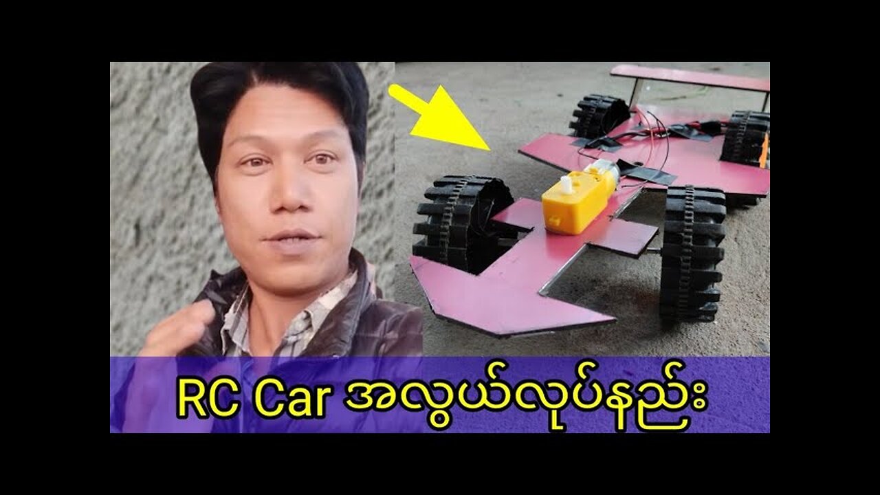 RC Car အလွယ်လုပ်နည်း၊How to make an RC Car easily