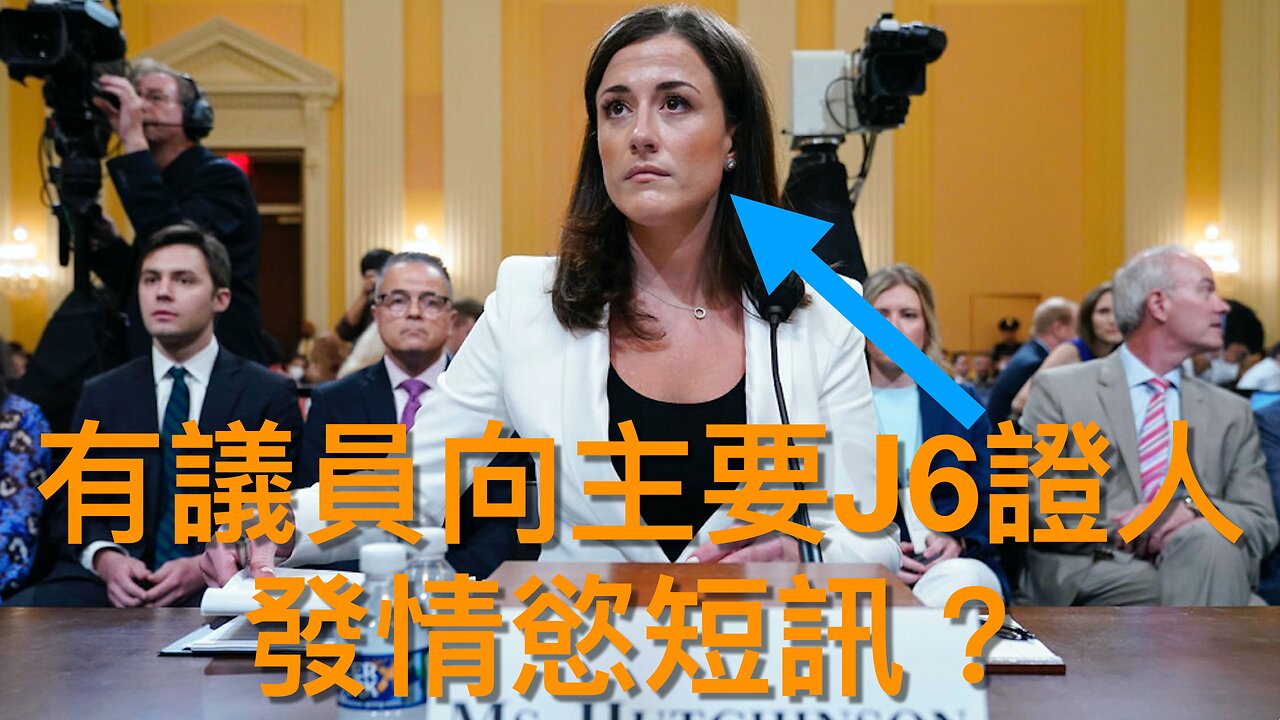 左媒稱議員向J6證人Cassidy Hutchinson傳約炮性短訊/天主教大主教Vigano踢爆聖公會主教Budde為錢左傾針對特朗普|《每日美國時評》2025年1月24日 上部分 Part 1/3